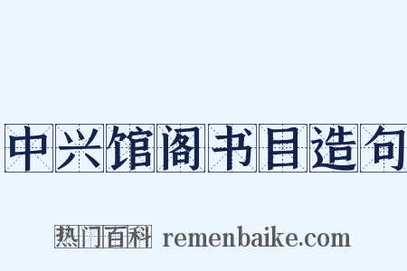中兴馆阁书目造句是什么意思的图片